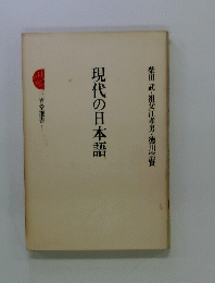 三省堂選書　1　現代の日本語