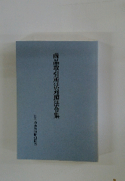商品取引所法対照法令集