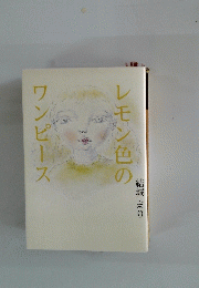 レモン色のワンピース
