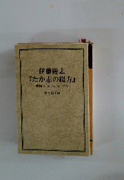 伊藤隆志『たか志の綴方』昭和9、10、11、12、13年