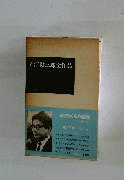 大江健三郎全作品