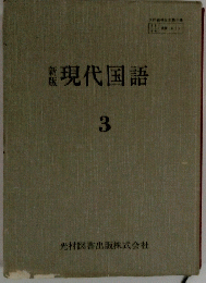 現代国語 3