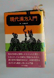 現代漢方入門