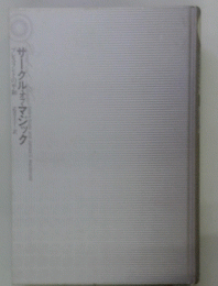 サークル　オブ　マジック