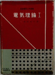 電気理論　I