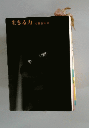 生きる力