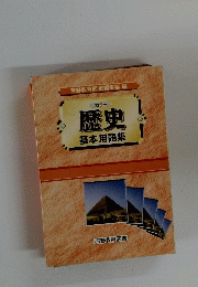 歴史 基本用語集