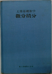 工業基礎数学　微分積分