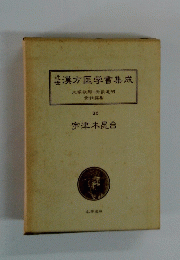 近世漢方医学書集成　26