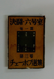 決闘・六号室 他一篇