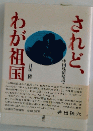 されど、わが祖国
