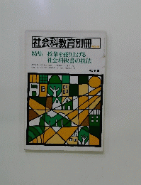 社会科教育別冊 No. 14