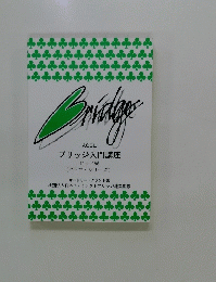 ブリッジ入門講座