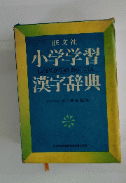 小学学習漢字辞典