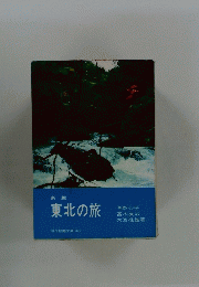 新版 東北の旅