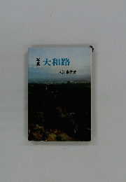 大和路