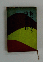 私はこう思う 池田大作