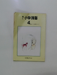 小学国語  4 上