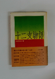 十二支物語