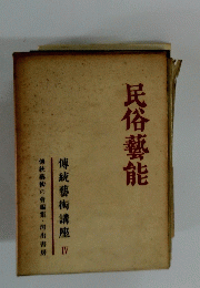 民俗藝能　傳統藝術講座 　IV