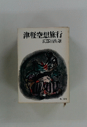 津軽空想旅行