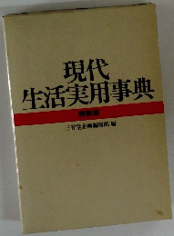 現代生活実用事典