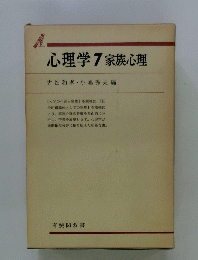 心理学7家族心理 