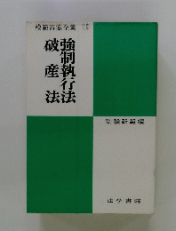 破強制?執行法法