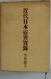 近代日本靈異實録　