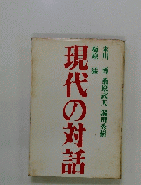 現代の対話　