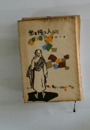 光を待つ人びと