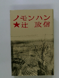 ノモンハン