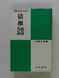 債権各総論論