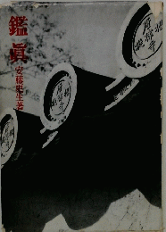 鑑薫