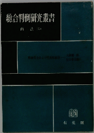 総合判例研究叢書　商法 (4)
