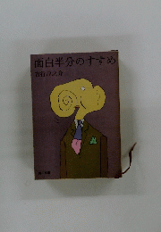 面白半分のすすめ