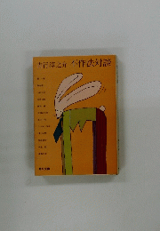 不作法対談