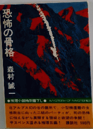 恐怖の骨格