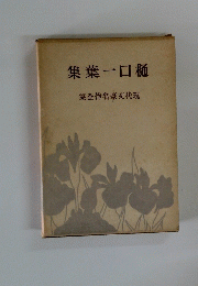 集葉一口樋　集全作名豪文代現
