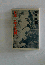 日本SF古典　II　