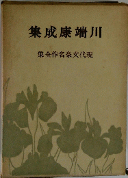 川端康成集　現代文豪名作全集