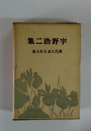 集二浩野字集全作名豪文代現
