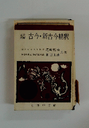 古今・新古今精釈