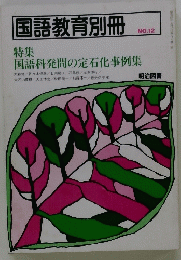 国語教育別冊　NO.12