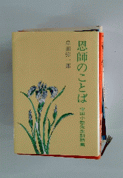 恩師のことば 宇田小惣先生訓話集