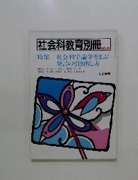 社会科教育別冊 NO.15　特集社会科で論争をよぶ発言の引き出し方