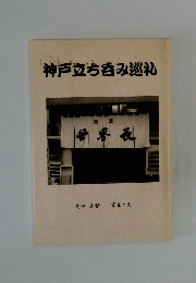 神戸立ち呑み巡礼