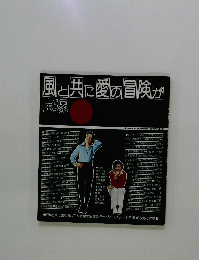 風と共に愛の冒険が宝塚