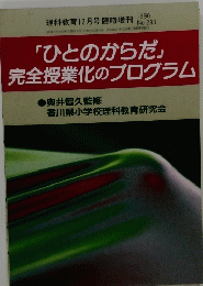 「ひとのからだ」 完全授業化のプログラム　１９９０年１２月号　No.283