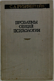 ПРОБЛЕМЫ ОБЩЕЙ ПСИХОЛОГИИ